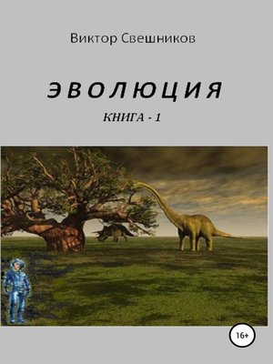 cover image of Эволюция. Книга 1